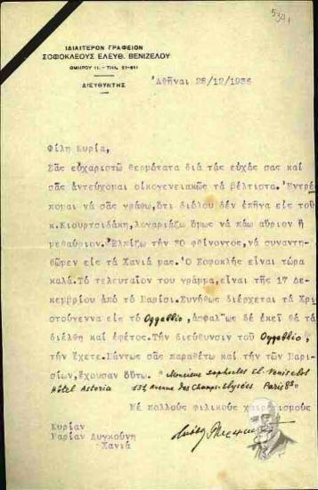 Επιστολή από το γραφείο του Σοφοκλή Βενιζέλου προς τη Μαρία Λυγκούνη
