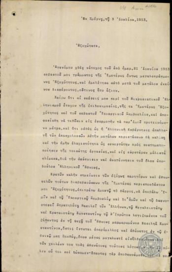 Επιστολή του Μητροπολίτη Σμύρνης Χρυσοστόμου προς τον Ε.Βενιζέλο με την οποία ζητεί να μην επιτραπεί η έξοδος της Βουλγαρίας στο Αιγαίο.