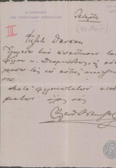 Επιστολή του Ε.Βενιζέλου προς κάποιο Θανάση, με την οποία διαβιβάζει απάντηση του Α.Διομήδη.