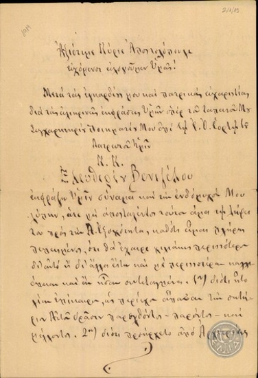 Επιστολή του Μητροπολίτη Ιεράς και Σητείας προς τον Αποστολόπουλο σχετικά με ποιήματά του γα τον Ε.Βενιζέλο.