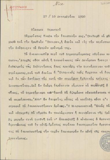 Επιστολή του Ε.Βενιζέλου προς τον Π.Γ.Δαγκλή σχετικά με το ενδεχόμενο επαναφοράς του Κωνσταντίνου και την απόφαση του να απέχει από την πολιτική.