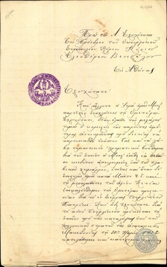 Επιστολή Μοναχών της Μονής Εσφιγμένου του Αγίου Όρους προς τον Ε.Βενιζέλο σχετικά με το τσιφλίκι Πατρίκι.