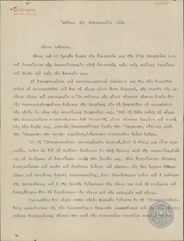 Επιστολή του Π.Γ.Δαγκλή προς τον Ε.Βενιζέλο σχετικά με τη στάση του Κόμματος των Φιλελευθέρων στην Εθνοσυνέλευση.