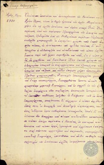 Επιστολή του Οικουμενικού Πατριαρχείου προς την Κοινότητα του Αγίου Όρους σχετικά με το ζήτημα της εξασφάλισης της τάξης στο Άγιο Όρος.