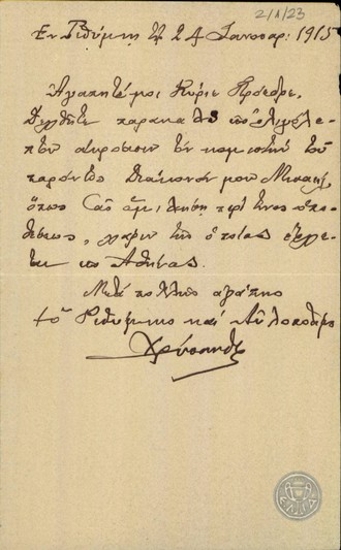 Επιστολή του Μητροπολίτη Ρεθύμνου Χρύσανθου προς τον Ε.Βενιζέλο με την οποία ζητεί να δεχθεί το διάκονο Μιχαήλ.