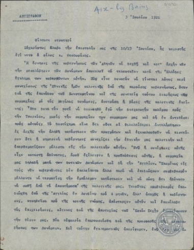 Επιστολή του Ε.Βενιζέλου προς τον Π.Γ.Δαγκλή, με την οποία κατακρίνει τις αποφάσεις της Ελληνικής Κυβέρνησης.