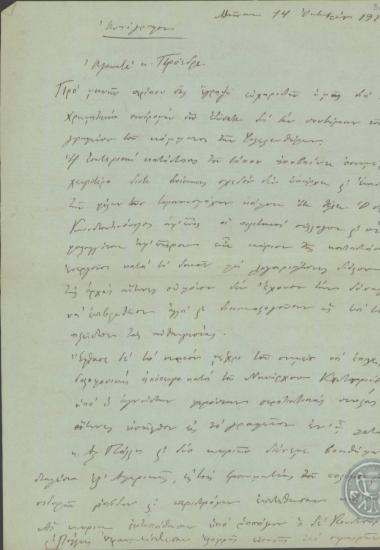 Επιστολή του Π.Γ.Δαγκλή προς τον Ε.Βενιζέλο σχετικά με την εσωτερική πολιτική κατάσταση.