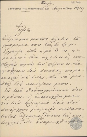Letter from E. Venizelos, concerning the upcoming election in Thessaloniki.
