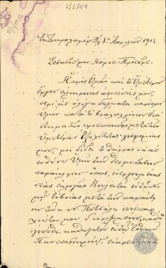 Επιστολή του Μ.Σφακιανάκη προς τον Ε.Βενιζέλο σχετικά με αίτημά του να είναι υποψήφιος βουλευτής στο Νομό Ευβοίας.