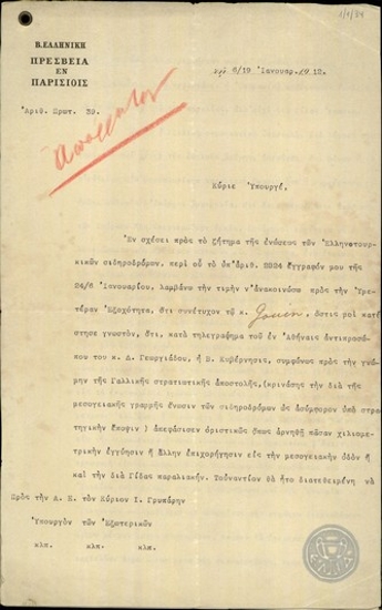 Επιστολή του Α.Ρωμάνου προς τον Υπουργό Εξωτερικών, Ι.Γρυπάρη, σχετικά με το ζήτημα της ένωσης των ελληνοτουρκικών σιδηροδρόμων.