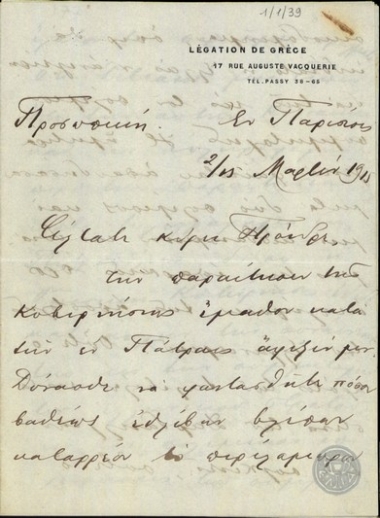 Επιστολή του Α.Ρωμάνου προς τον Ε.Βενιζέλο σχετικά με την παραίτηση της Κυβέρνησης Ε.Βενιζέλου.