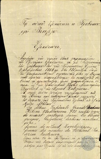 Επιστολή της Marie Kasizina προς τον Ε.Βενιζέλο σχετικά  με τη συγκέντρωση χρημάτων για τους τραυματίες στρατιώτες.