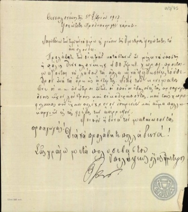 Επιστολή προς τον Ε.Βενιζέλο σχετικά με το ζήτημα των προαγωγών στο σώμα της χωροφυλακής στη Θεσσαλονίκη.