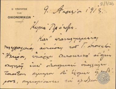 Επιστολή του Αλ.Διομήδη προς τον Ε.Βενιζέλο σχετικά με την απόσπαση οικονομικών υπαλλήλων που υπηρετούν στο στρατό.