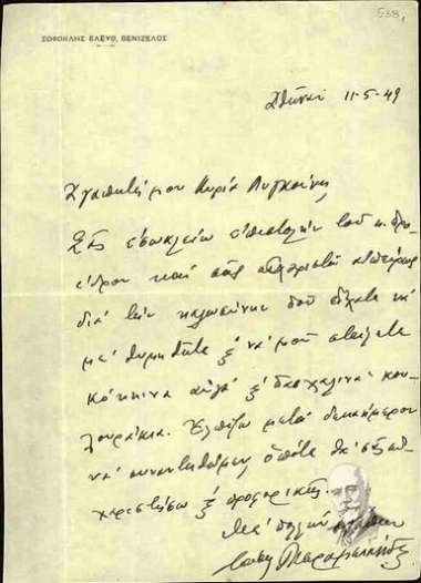 Επιστολή από το γραφείο του Σοφοκλή Βενιζέλου με υπογραφή του Τάσσου Κεραμιανίδη και επισυναπτόμενο σημείωμα του Σοφ. Βενιζέλου προς τη Μαρία Λυγκούνη