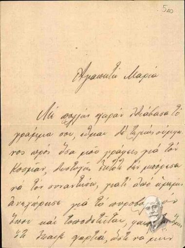 Επιστολή του Σοφοκλή Βενιζέλου προς τη Μαρία Λυγκούνη