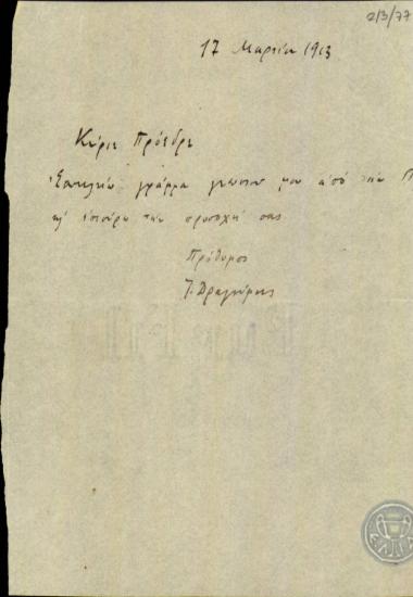 Επιστολή του Ι.Δραγούμη προς τον Ε.Βενιζέλο με την οποία διαβιβάζει ένα γράμμα.