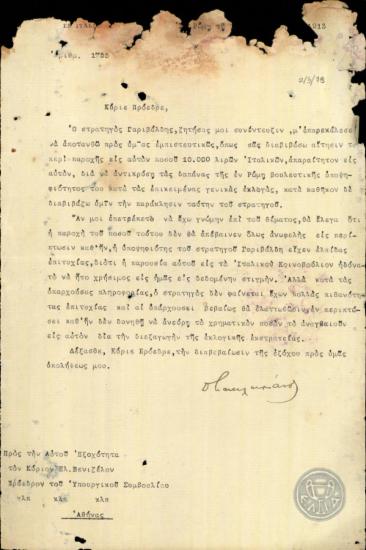 Επιστολή του Δ.Κακλαμάνου προς τον Ε.Βενιζέλο σχετικά με αίτημα το Γαριβάλδη να του χορηγηθούν χρήματα για τη βουλευτική του υποψηφιότητα στη Ρώμη.