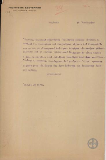 Τηλεγράφημα του Ζυμβρακάκη προς το Υπουργείο Εξωτερικών σχετικά με την αποστολή υπαλλήλων στη Γιουμουλζίνα.