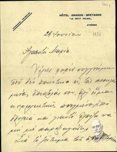 Επιστολή του Σοφοκλή Βενιζέλου προς τη Μαρία Λυγκούνη