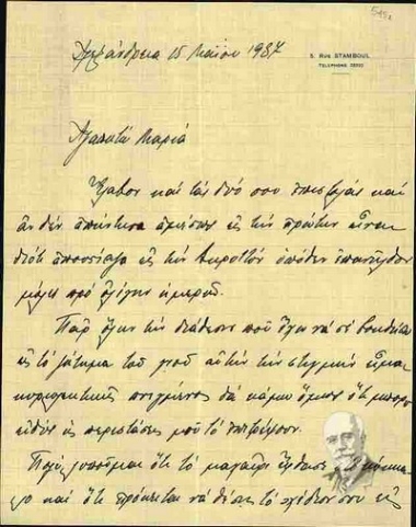 Επιστολή του Σοφοκλή Βενιζέλου προς τη Μαρία Λυγκούνη
