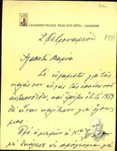 Επιστολή του Σοφοκλή Βενιζέλου προς τη Μαρία Λυγκούνη