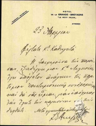 Επιστολή του Σοφοκλή Βενιζέλου προς τη Μαρία Λυγκούνη