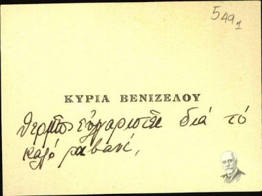 Επισκεπτήρια κάρτα της Έλενας Βενιζέλου προς τη Μαρία Λυγκούνη
