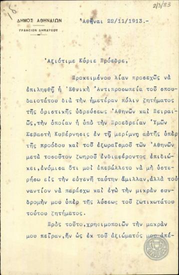 Επιστολή του Σπ.Μερκούρη προς τον Ε.Βενιζέλο σχετικά με την ύδρευση Αθηνών και Πειραιά.