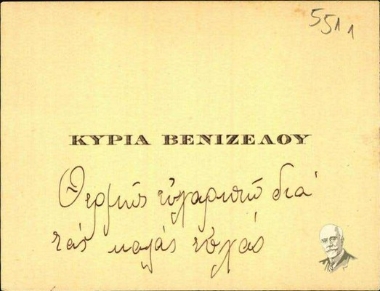 Επισκεπτήρια κάρτα της Έλενας Βενιζέλου προς τη Μαρία Λυγκούνη
