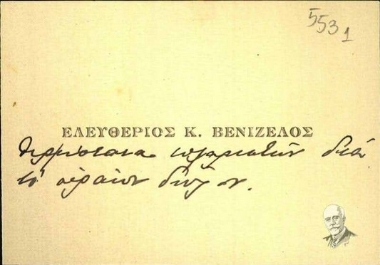 Επισκεπτήρια κάρτα από το γραφείο του πρωθυπουργού Ελ. Βενιζέλου προς τη Μαρία Λυγκούνη