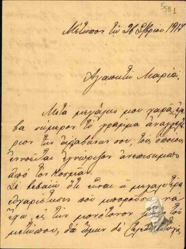 Επιστολή του Σοφοκλή Βενιζέλου προς τη Μαρία Πλουμιδάκη - Λυγκούνη