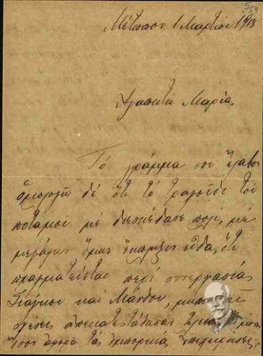 Επιστολή του Σοφοκλή Βενιζέλου προς τη Μαρία Πλουμιδάκη