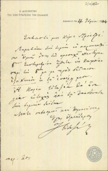 Επιστολή του Ι.Ευταξία προς τον Ε.Βενιζέλο με την οποία τον καλεί σε δείπνο.