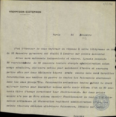 Τηλεγράφημα του Ά.Ρωμάνου προς το Υπουργείο Εξωτερικών της Ελλάδας σχετικά με το ζήτημα της αυτονομίας του Αγίου Όρους.