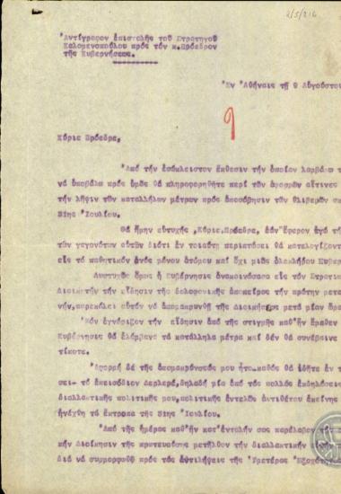 Επιστολή του Ν.Καλομενόπουλου προς τον Ε.Βενιζέλο σχετικά με την απομάκρυνσή του από τη στρατιωτική διοίκηση.