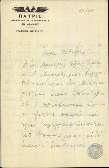 Επιστολή του Σπ.Σίμου προς τον Ε.Βενιζέλο σχετικά με την άδεια εξαγωγής αλεύρων στη Ρουμανία.