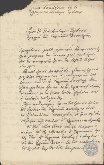 Σχέδιο απάντησης του Ι.Μεταξά σε αναφορά του Στρατηγού Eydoux σχετικά με το ρόλο της Γαλλικής Αποστολής.