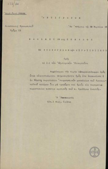 Επιστολή του Α.Γρίβα προς το Υπουργείο Εξωτερικών σχετικά με τα αναμνηστικά μετάλλια του Πανευρωπαϊκού πολέμου.
