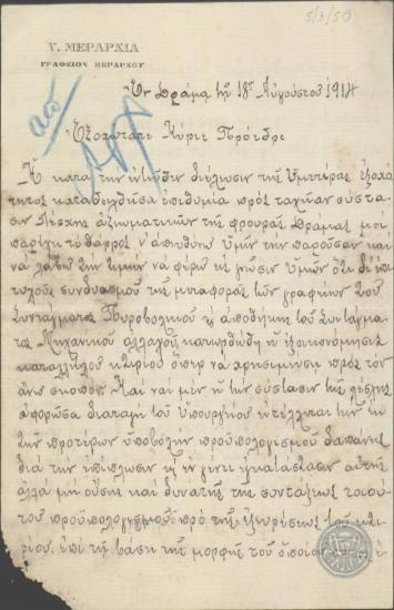 Επιστολή του Σ.Γεννάδη προς τον Ε.Βενιζέλο σχετικά με τη στέγαση της Λέσχης Αξιωματικών της Φρουράς Δράμας.