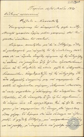 Επιστολή του Κλ.Μαρκαντωνάκη προς τον Κασσαβέτη σχετικά με την υπόθεση πώλησης σπιτιού.