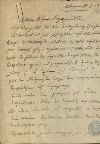 Επιστολή του Π.Δαγκλή προς τον Σωκρ.Σολομωνίδη σχετικά με την επίλυση του ζητήματος της αναγνώρισης του Οικουμενικού Πατριάρχη.