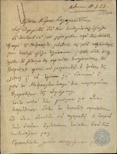 Επιστολή του Π.Δαγκλή προς τον Σωκρ.Σολομωνίδη σχετικά με την επίλυση του ζητήματος της αναγνώρισης του Οικουμενικού Πατριάρχη.