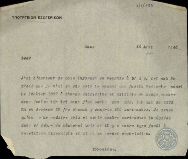 Τηλεγράφημα του Λ.Κορομηλά προς το Υπουργείο Εξωτερικών της Ελλάδας σχετικά με την αγορά πυροβόλων.