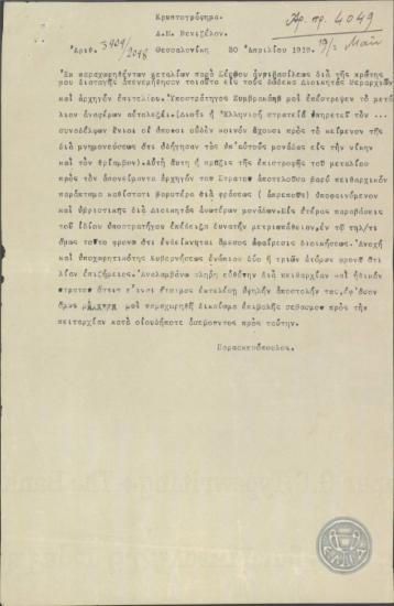 Τηλεγράφημα του Παρασκευόπουλου προς τον Ε.Βενιζέλο σχετικά με την απονομή μεταλλίων από το Σέρβο αντιβασιλιά σε Έλληνες αξιωματικούς και την απόφαση του Ζυμβρακάκη να επιστρέψει το μετάλλιο.