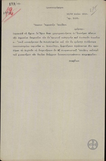 Τηλεγράφημα του Ε.Βενιζέλου προς τον Α.Στεργιάδη για την τοποθέτηση καθηγητών σε ανώτερες θέσεις.