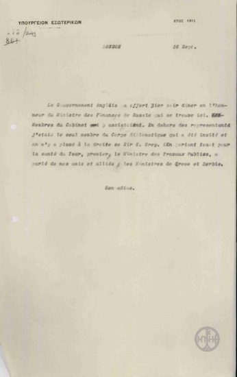 Telegram from I.Yennadios to the Ministry of Foreign Affairs regarding a dinner given by the English Government.
