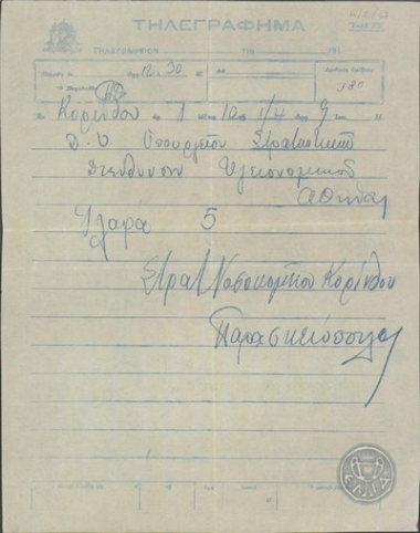 Τηλεγράφημα του Παρασκευόπουλου προς το Υπουργείο Στρατιωτικών, Διεύθυνση Υγειονομικού σχετικά με τη νοσηλεία ατόμων σε στρατιωτικό νοσοκομείο.