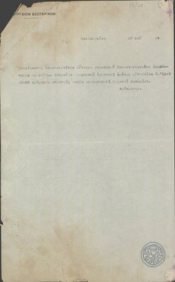 Τηλεγράφημα του Δούσμανη προς το Υπουργείο Εξωτερικών σχετικά με την πάγια προκαταβολή του λοχαγού Μαζαράκη.