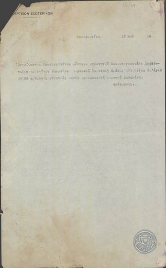 Telegram from Dousmanis to the Ministry of Foreign Affairs, concerning Captain Mazarakis
